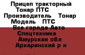 Прицеп тракторный Тонар ПТС-9-030 › Производитель ­ Тонар › Модель ­ ПТС-9-030 - Все города Авто » Спецтехника   . Амурская обл.,Архаринский р-н